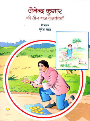JAINENDER KUMAR KI TEEN BAL KAHANIYAN - Retail Maharaj