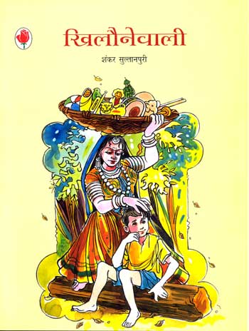 Khilonewali (Hindi) - Retail Maharaj