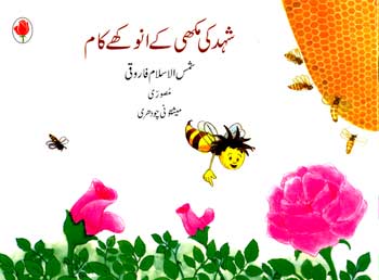 Madhumakhi Ke Anokhe Kaam (Urdu) - Retail Maharaj