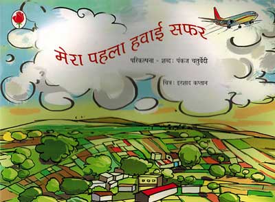 Mera Pahla Hawai Safar (Hindi) - Retail Maharaj