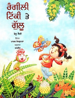 RANGILI TIKKI AUR GULLU (Punjabi) - Retail Maharaj