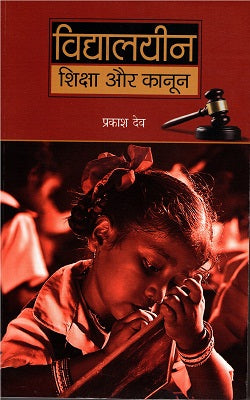 VIDHYALAYEEN SHIKSHA AUR KANOON - Retail Maharaj