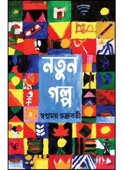 Natun Galpo - Retail Maharaj