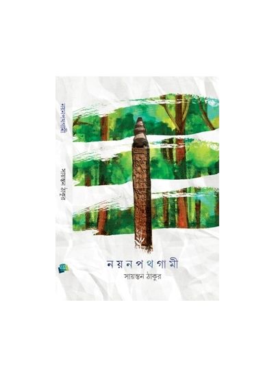 Nayanapathagami - Retail Maharaj