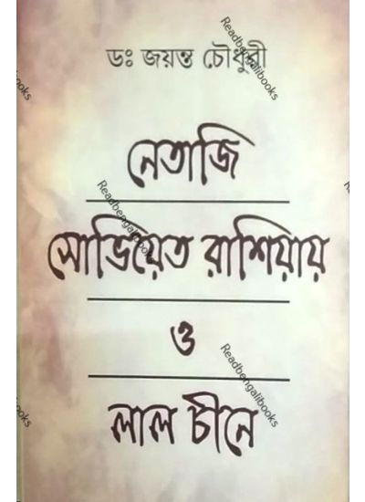 Netaji : Soviet O Laalchine Notun Tothyer Aaloy - Retail Maharaj