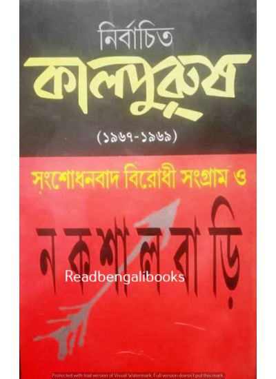 Nirbachita Kalpurush (1967-1969) - Retail Maharaj