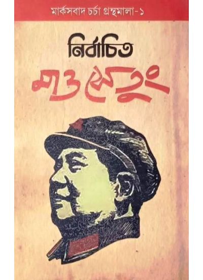Nirbachito Mao Tse Tung - Retail Maharaj