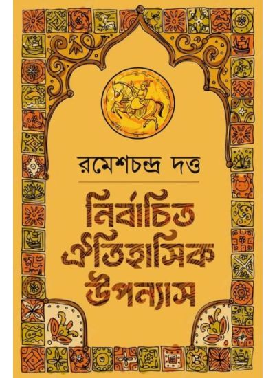 Nirbachita Oitihasik Upanyas - Retail Maharaj