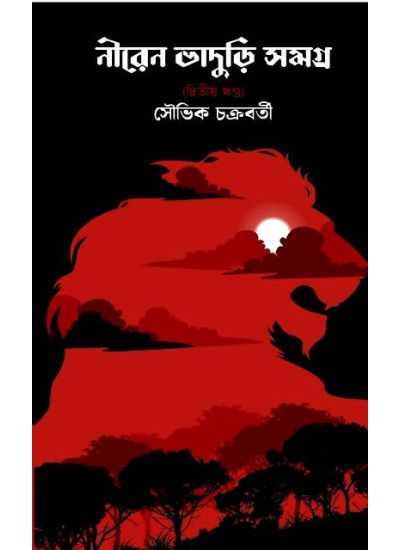 Niren Bhaduri Samagra -Part-2 - Retail Maharaj