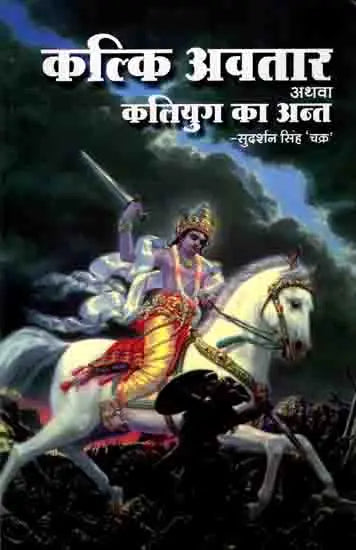 कल्कि अवतार अथवा कलियुग का अन्त: Kalki Avatar or the End of Kali Yuga - Retail Maharaj
