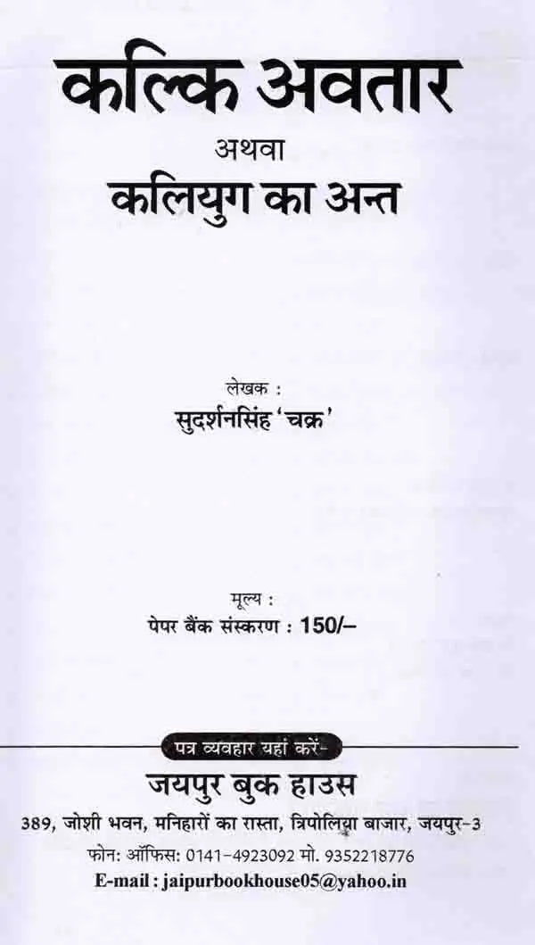 कल्कि अवतार अथवा कलियुग का अन्त: Kalki Avatar or the End of Kali Yuga - Retail Maharaj