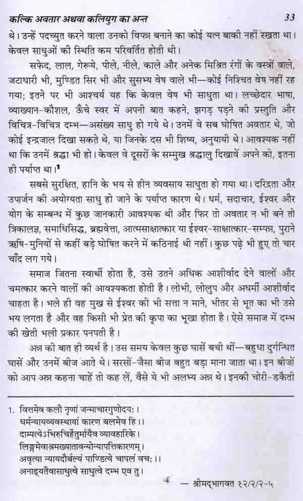 कल्कि अवतार अथवा कलियुग का अन्त: Kalki Avatar or the End of Kali Yuga - Retail Maharaj