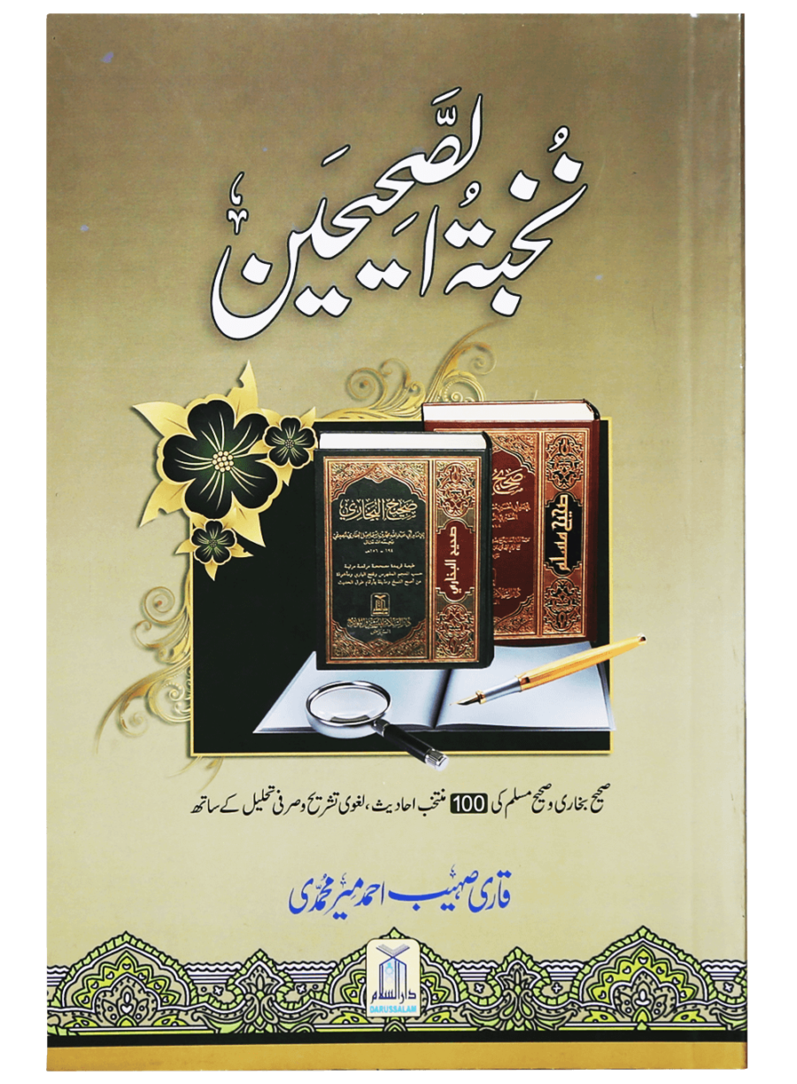 An Elite Collection from Sahih Bukhari and Sahih Muslim (نخبۃ الصحیحین) - Retail Maharaj