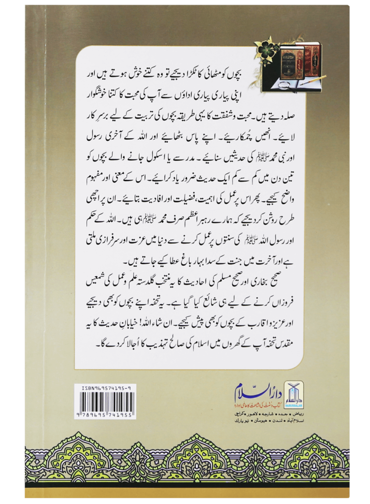 An Elite Collection from Sahih Bukhari and Sahih Muslim (نخبۃ الصحیحین) - Retail Maharaj