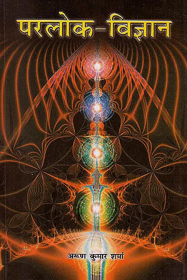 परलोक विज्ञान: The Science of Afterlife - Retail Maharaj