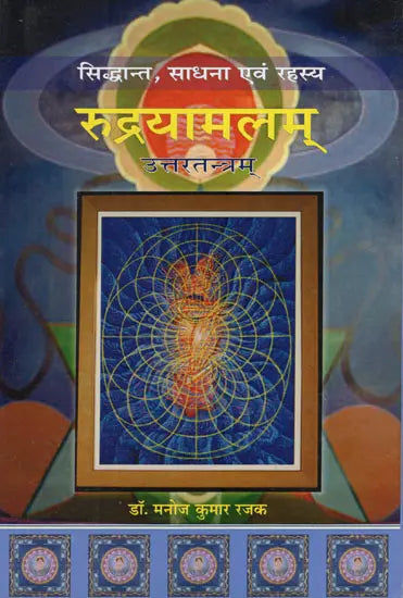 रुद्रयामलम् (सिद्धांत, साधना एवं रहस्य): Rudrayamalam Uttaratantram(Theory, Practice and Mystery)(Hindi only) - Retail Maharaj
