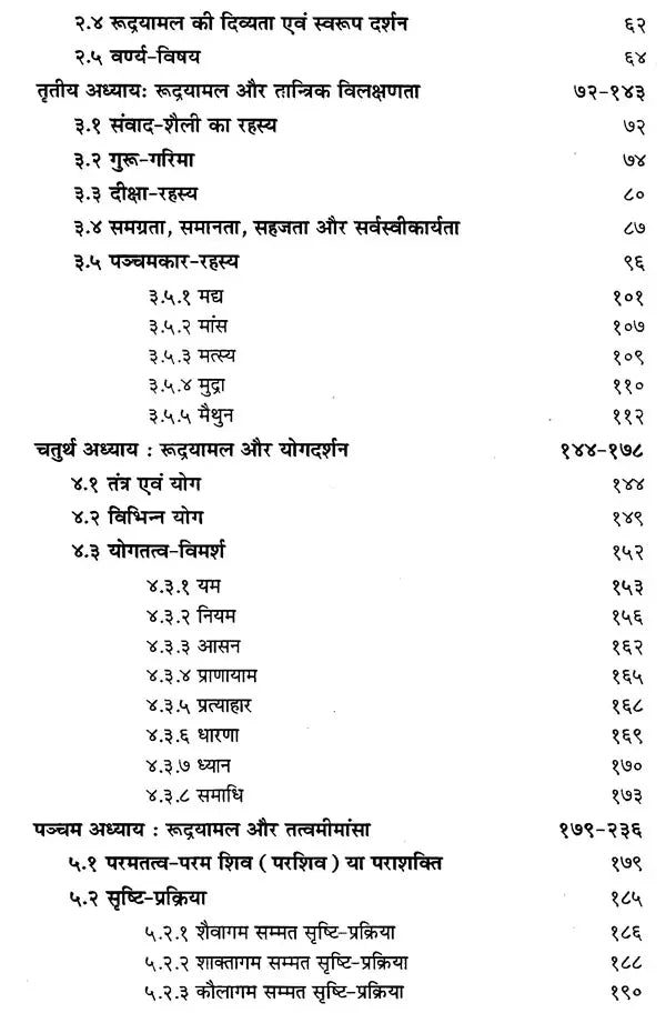 रुद्रयामलम् (सिद्धांत, साधना एवं रहस्य): Rudrayamalam Uttaratantram(Theory, Practice and Mystery)(Hindi only) - Retail Maharaj