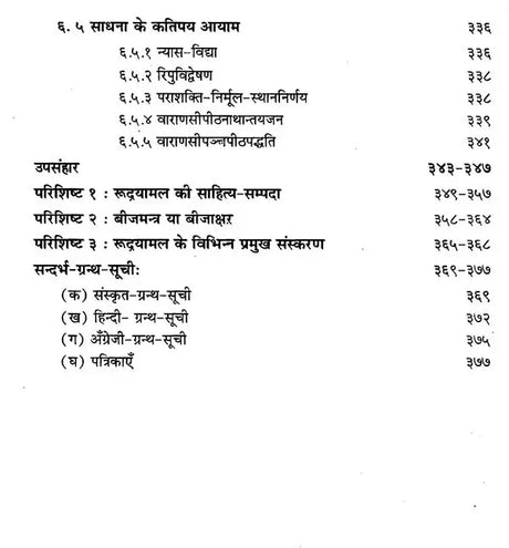 रुद्रयामलम् (सिद्धांत, साधना एवं रहस्य): Rudrayamalam Uttaratantram(Theory, Practice and Mystery)(Hindi only) - Retail Maharaj