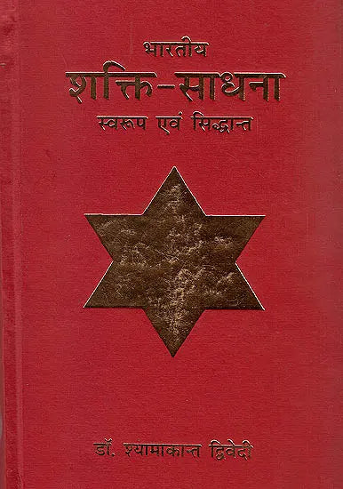 भारतीय शक्ति साधना (स्वरुप एवं सिध्दान्त) - Bharatiya Shakti Sadhna (Swaroop Aur Siddhant)(Hindi) - Retail Maharaj
