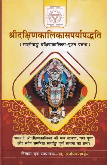 श्री दक्षिण-कालिका सपर्या पद्धति: The Complete Way of Worshipping Goddess Dakshin Kalika - Retail Maharaj