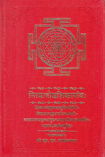 नित्याषोडशिकार्णव (संस्कृत एवम हिन्दी अनुवाद): Nitya-Shodashika-Arnava (With Hindi) - Retail Maharaj