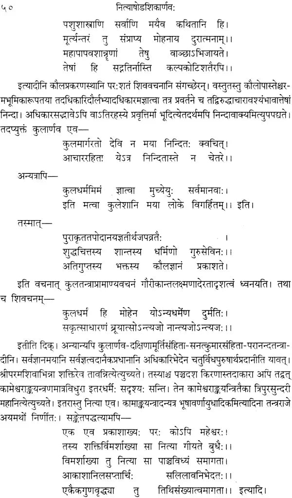 नित्याषोडशिकार्णव (संस्कृत एवम हिन्दी अनुवाद): Nitya-Shodashika-Arnava (With Hindi) - Retail Maharaj