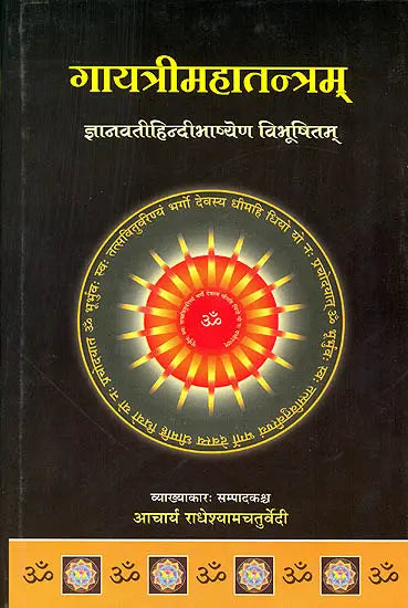 गायत्री महा तन्त्रम (संस्कृत एवम् हिन्दी अनुवाद): Gayatri Maha Tantram - Retail Maharaj