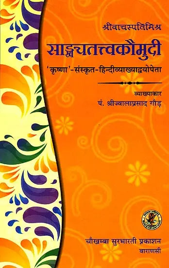 सांख्यतत्त्वकौमुदी: Samkhya Tattva Kaumudi - Retail Maharaj