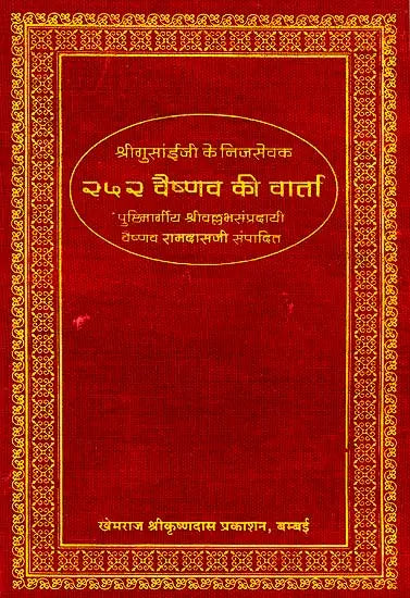 252 Vaishnav Varta - Retail Maharaj