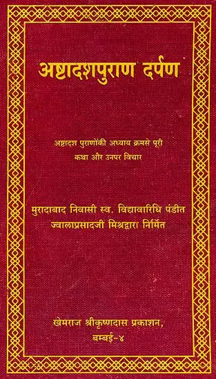 A Mirror into the 18 Puranas (Khemraj Edition) - Retail Maharaj