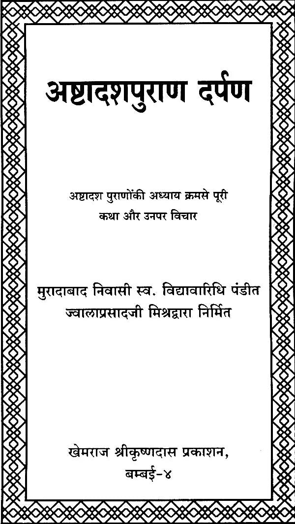 A Mirror into the 18 Puranas (Khemraj Edition) - Retail Maharaj