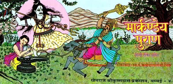 Markandeya Purana (Khemraj Edition) - Retail Maharaj