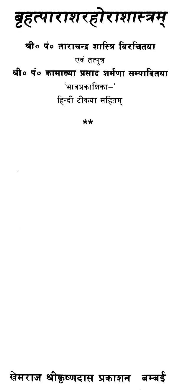 Brihat Parashar Hora Shastra - Retail Maharaj