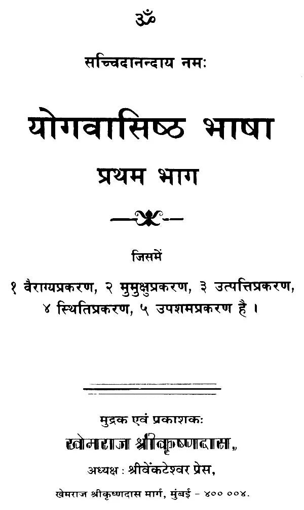 The Yogavasistha- Hindi Translation Only (Set of 2 Volumes) (Khemraj Edition) - Retail Maharaj