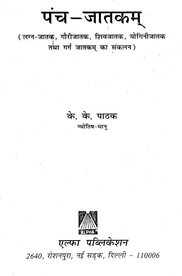 पँच जातकम्: Panch Jatakam - Retail Maharaj