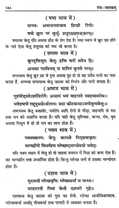 पँच जातकम्: Panch Jatakam - Retail Maharaj