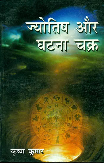 ज्योतिष और घटना चक्र: Astrology and Cycle of Events - Retail Maharaj