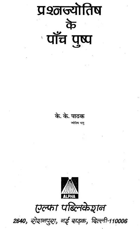 प्रश्नज्योतिष के पाँच पुष्प: The Five Flowers of Prashna Jyotish - Retail Maharaj