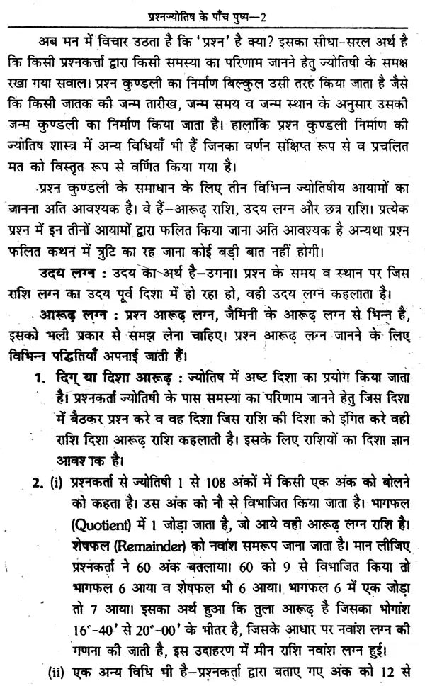 प्रश्नज्योतिष के पाँच पुष्प: The Five Flowers of Prashna Jyotish - Retail Maharaj