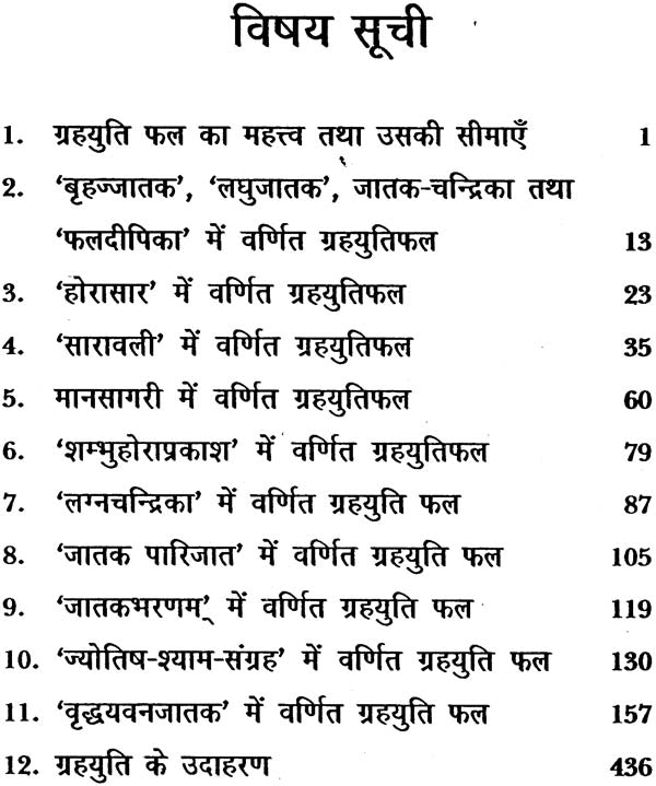 ग्रहयुति फल दर्पण (संस्कृत एवं हिन्दी अनुवाद) - Grahayuti Phala Darpan - Retail Maharaj