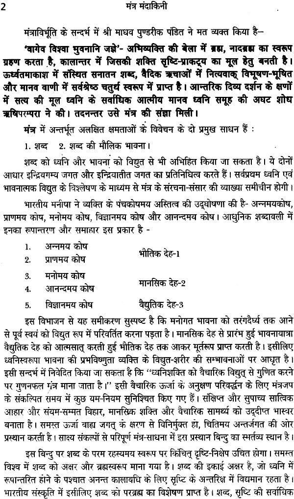 मंत्र मंदाकिनी: Mantra Mandakini - Retail Maharaj