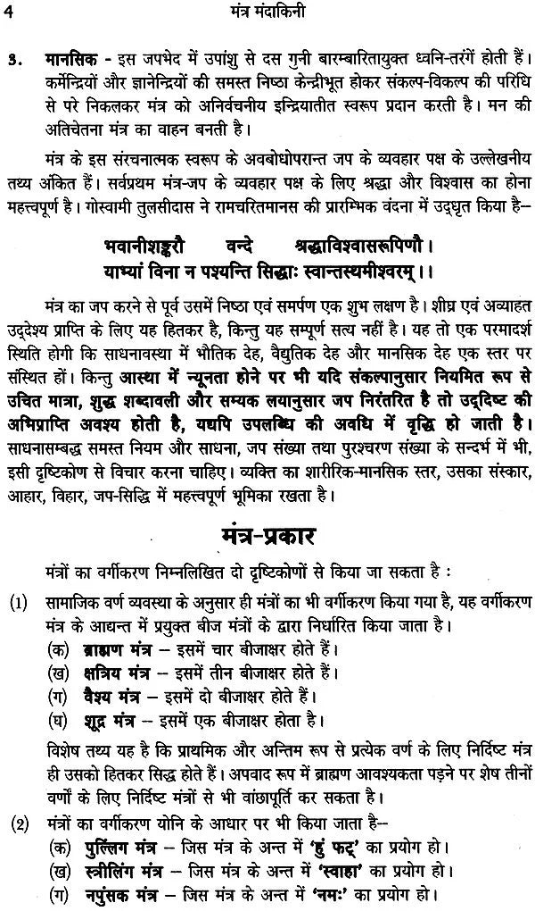 मंत्र मंदाकिनी: Mantra Mandakini - Retail Maharaj