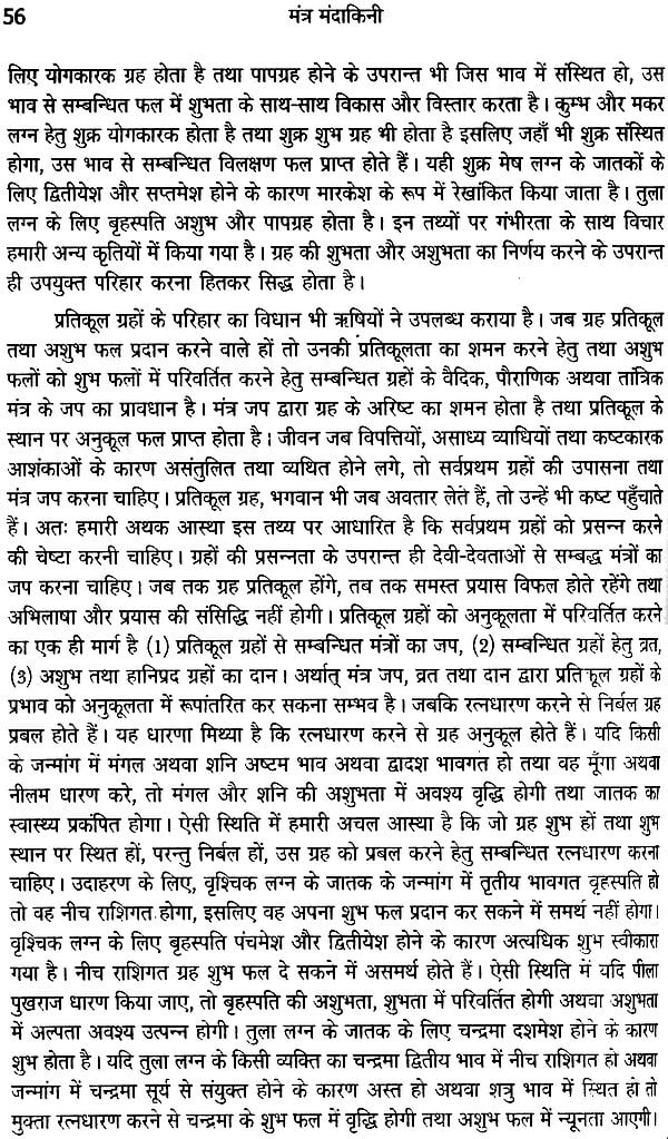 मंत्र मंदाकिनी: Mantra Mandakini - Retail Maharaj