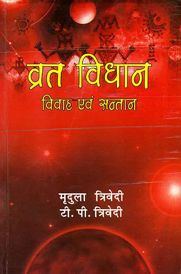 व्रत विधान- विवाह एवं सन्तान: Vrat Vidhan -Marriage and Child - Retail Maharaj