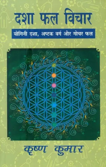 दशा फल विचार (योगिनी दशा, अष्टवर्ग और गोचर फल): Dasa Phal Vichar (Yogini Dasa, Astakvarg aur Gochar Phal) - Retail Maharaj