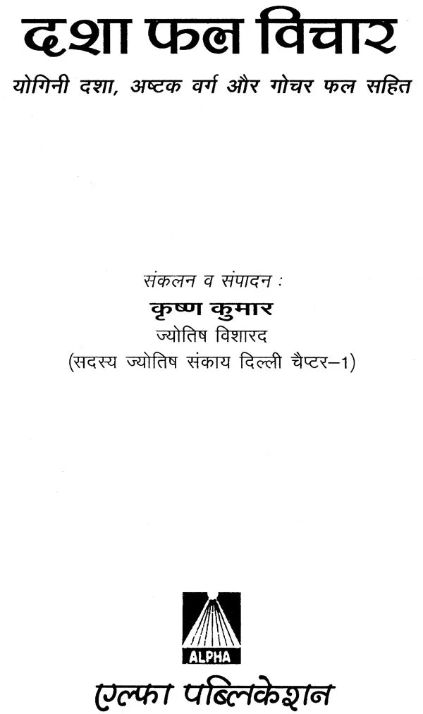 दशा फल विचार (योगिनी दशा, अष्टवर्ग और गोचर फल): Dasa Phal Vichar (Yogini Dasa, Astakvarg aur Gochar Phal) - Retail Maharaj