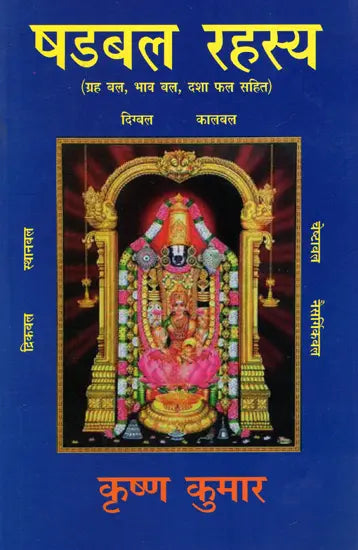 षडबल रहस्य (ग्रह बल, भाव बल, दशा फल सहित): Shadbal Rahasya (Grah Bal, Bhav Bal, Dasha Phal Sahit) - Retail Maharaj