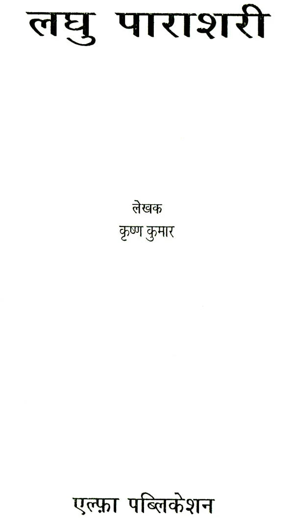 लघु पराशरी: Laghu Parashri - Retail Maharaj