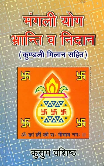 मंगली योग भ्रान्ति व निदान: Mangali Yoga - Doubts and Resolutions - Retail Maharaj