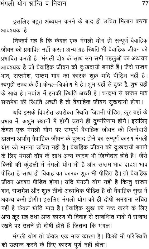 मंगली योग भ्रान्ति व निदान: Mangali Yoga - Doubts and Resolutions - Retail Maharaj